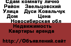 Сдам комнату лично › Район ­ Заельцовский › Улица ­ Дуси Ковальчук › Дом ­ 401/1 › Цена ­ 10 000 - Новосибирская обл. Недвижимость » Квартиры аренда   